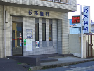 京都府長岡京市 杉本歯科医院 前景